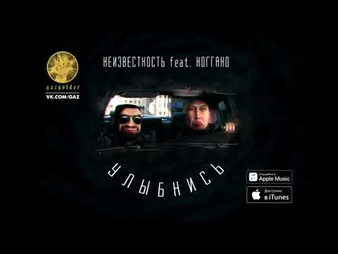 Неизвестность feat. Ноггано - Улыбнись (Премьера Трека, 2017)