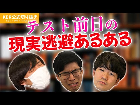 テスト前ってどうして部屋の掃除したくなるんだろうね？？？【KER公式切り抜き】