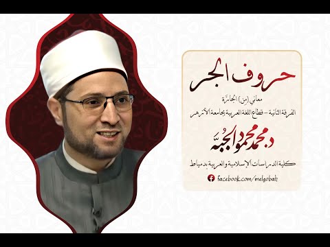 معاني حروف الجر معاني م ن الجار ة د محمد محمود الج ب ة