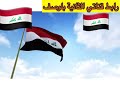 لحن حزين النشيد الوطني العراقي 