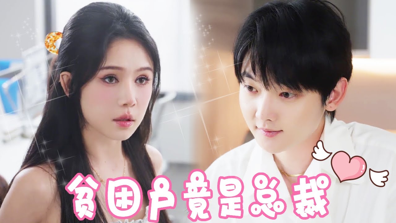 职场反转：穷小子与黑心主管的碰撞