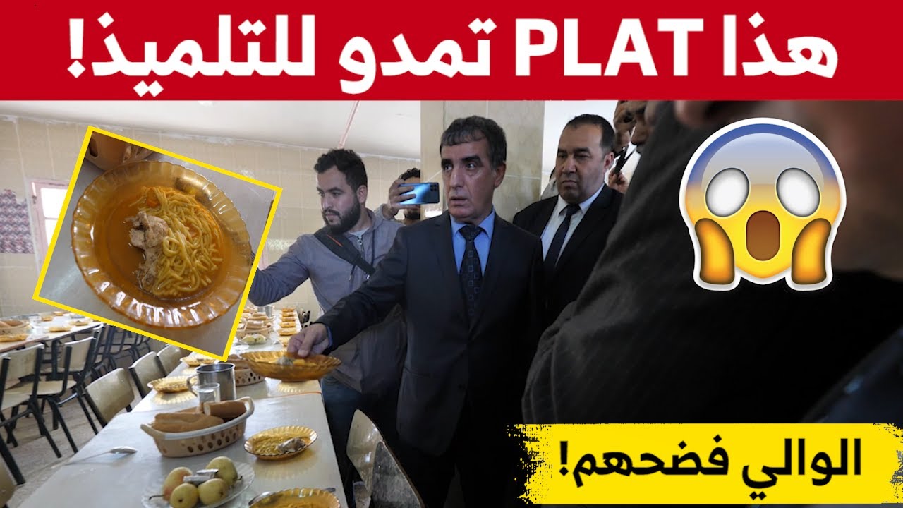 !شاهدوا ردة فعل والي الأغواط عند زيارته لمطعم مدرسي واكتشافه نوعية الوجبات الرديئة المقدمة للتلاميذ
