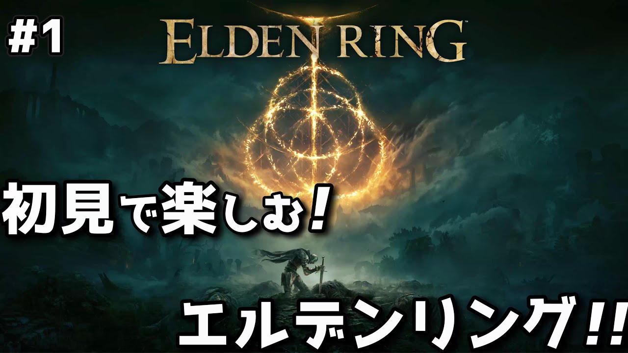 【ELDEN RING】#1 初見プレイで楽しむ！エルデンリング～長い旅の始まり～【エルデンリング】【ボイスロイド実況】