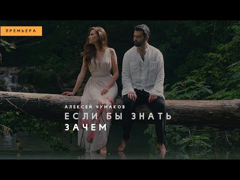 Алексей Чумаков - Если Бы Знать Зачем