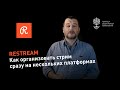 Restream.io + OBS studio: как организовать стрим сразу на несколько платформ (Facebook, VK, YouTube)