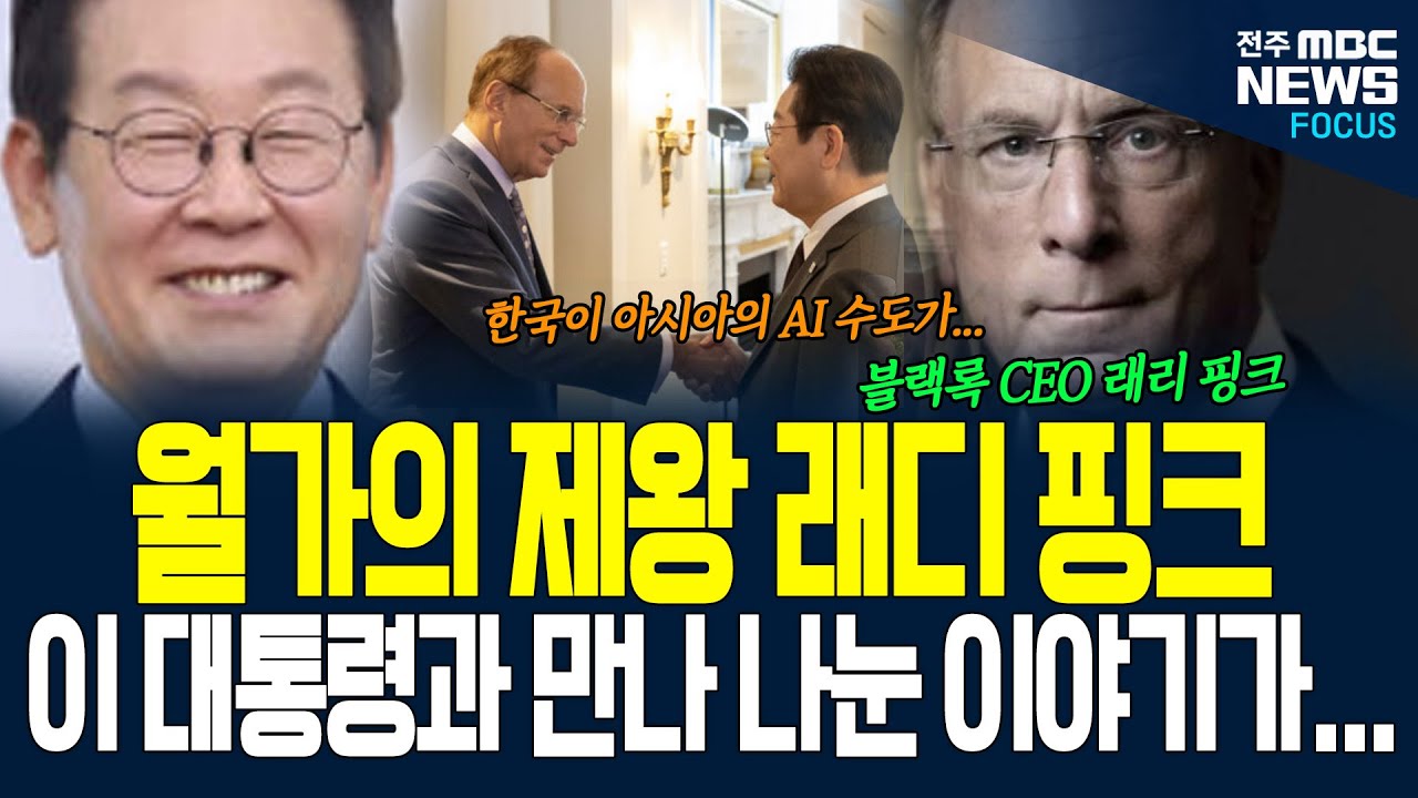 월가의 제왕! 래리 핑크 블랙록 CEO, 한국과 MOU 체결한 이유가...
