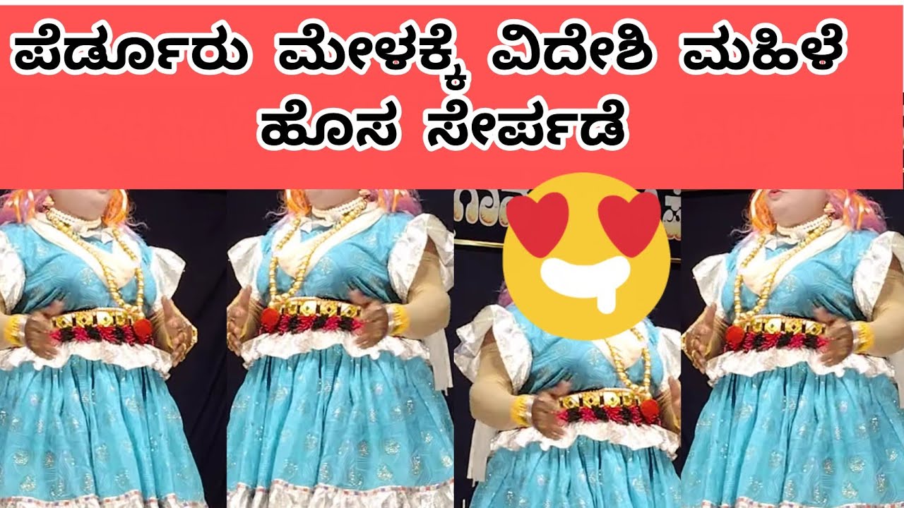 🔥🌿ಪೆರ್ಡೂರು ಮೇಳಕ್ಕೆ ಹೊಸ ಸೇರ್ಪಡೆಯಾಗಿ ಬಂದ ವಿದೇಶಿ ಮಹಿಳೆ ಯಾರು??! #yakshagana #perdoormela 2026 ❤️👌