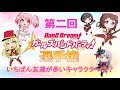 【バンドリ】第二回 友達多いキャラクター選手権！！