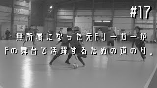 【#17】クアトロセットのみ秘密の指導を受けながらの貴重なトレーニングマッチ！