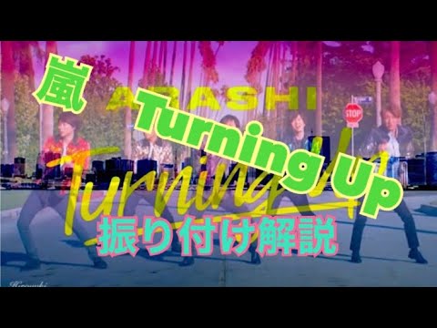 嵐　turning up ダンス（スローもあります）振り付け解説
