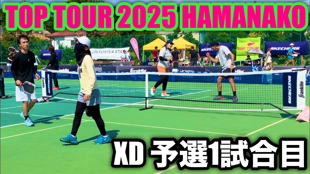 【ピックルボール】XD予選1試合目｜JPA TOP TOUR 2025 T4 HAMANAKO #1