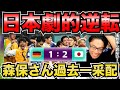 【レオザ】日本VSドイツ、日本逆転勝利、反応まとめ【レオザ切り抜き】浅野　堂安
