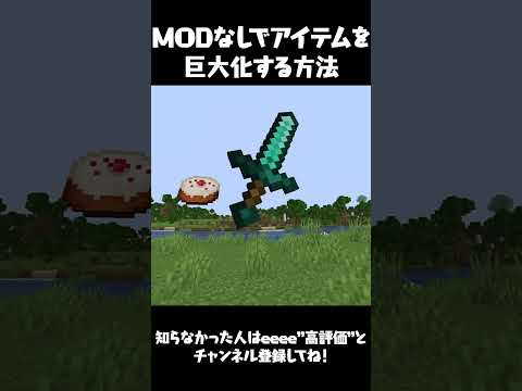 【マイクラ】MODなしでアイテムを巨大化する裏技【マインクラフト・まいくら】#Shorts
