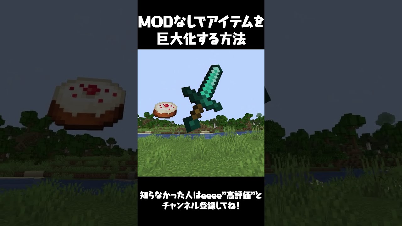マイクラ Modなしでアイテムを巨大化する裏技 マインクラフト まいくら Shorts マイクラ動画まとめ マイクラ Modなしでアイテムを巨大化する裏技 マインクラフト まいくら Shorts マイクラ動画まとめ