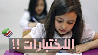 سكتشات | الطالبات في الإختبارات - حصري 2019