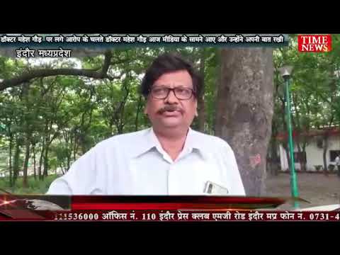 डॉक्टर महेश गौड़ पर लगे आरोप के चलते मीडिया के सामने आकर अपनी बात रखी