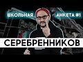 Серебренников - о Моргенштерне, образовании и сериалах