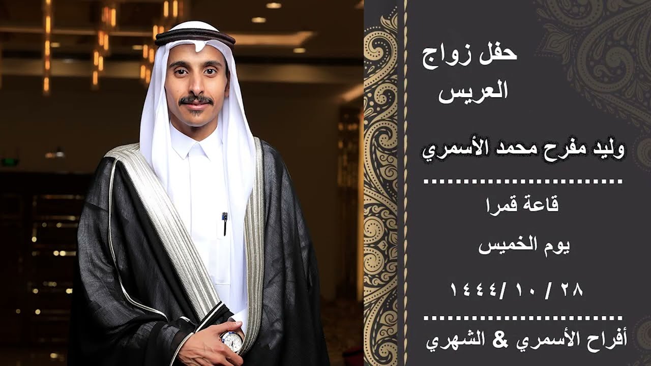حفل زواج العريس وليد مفرح محمد الأسمري
