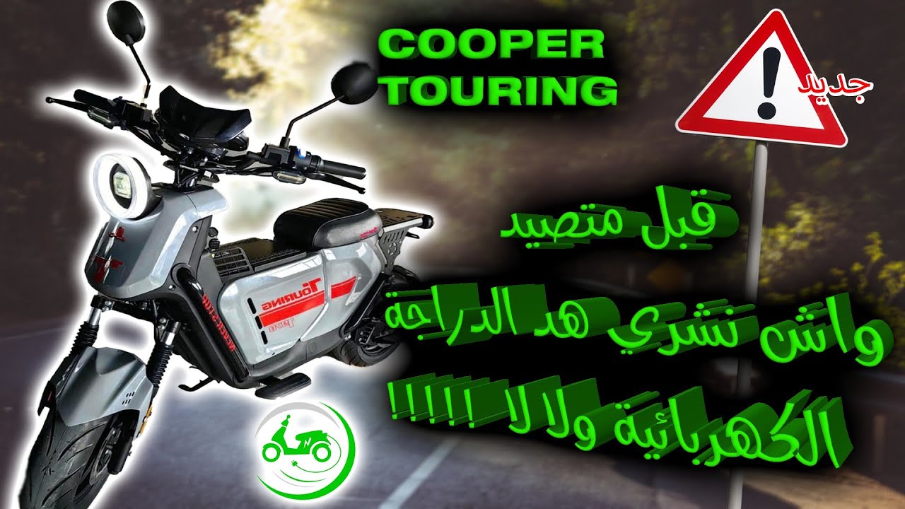 قبل متصيد واش نشري هاد الدراجة الكهربائية اولا لا COOPER TOURING TRAVEL 😐🤨🤔...