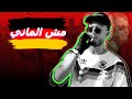 مروان موسي يتكلم الماني