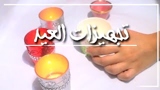 تجهيزات العيد|أفضل الماسكات.تعاون مع ريا