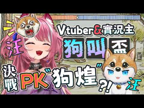 【Restia Highlights】I joined the Twitch streamer Vtuber barking contest! The Barking Cup finals ag...