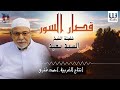الشيخ السيد سعيد قصار السور AlShaikh ElSayed Sa3ed Qesar AlSewar الشيخ السيد سعيد قصار السور AlShaikh ElSayed Sa3ed Qesar AlSewar
