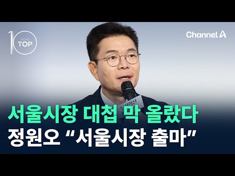 서울시장 대첩 막 올랐다…정원오 성동구청장 “서울시장 출마” / 채널A / 뉴스 TOP10