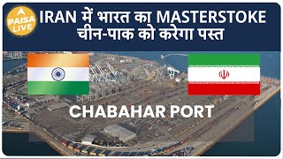 Iran के Chabahar Port पर भारत के इस कदम से होगा चीन पाकिस्तान को नुकसान | Paisa Live