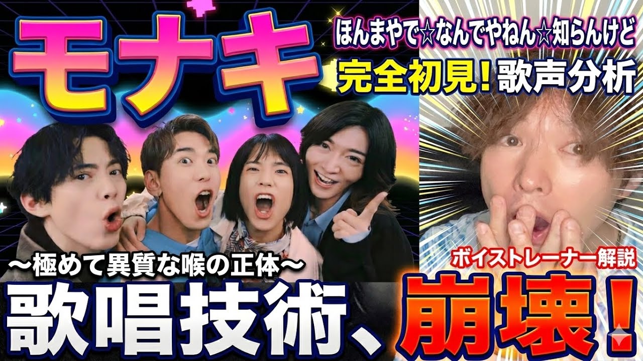 【崩壊】プロ驚愕。モナキの喉が異質すぎてボイストレーナーの概念が壊れました…