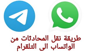 طريقة نقل الدردشات من الواتساب الى التلقرام screenshot 4