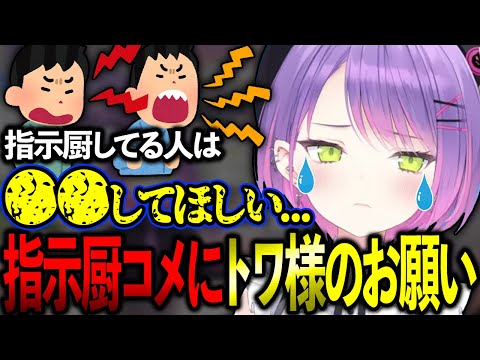 指示厨コメントに対してトワ様の考えや思いを語る。【ホロライブ/常闇トワ様/切り抜き】【ホロ推しは必読】