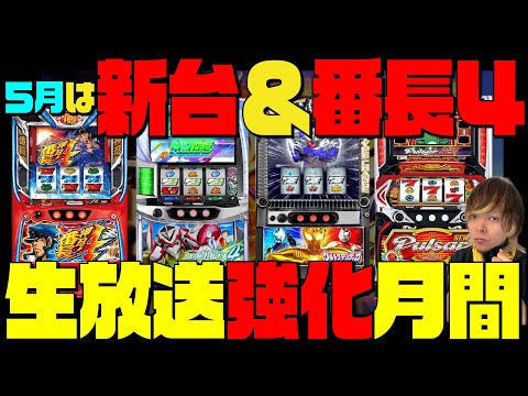 最新台】スマスロ ウルトラマンティガを最速生実戦！🎰#パチスロ #縦型