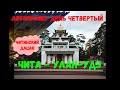 АВТОПРОБЕГ. ДЕНЬ ЧЕТВЕРТЫЙ: ЧИТА - УЛАН-УДЭ