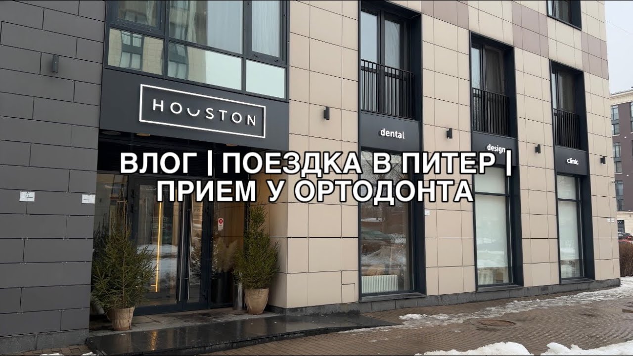 ВЛОГ | поездка в Питер | прием у ортодонта