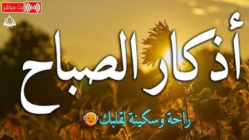أذكار الصباح بصوت جميل هادئ مريح للقلب | دعاء الصباح | يكفيك الله ويرزقك من حيث لا تحتسب Adkar Sabah