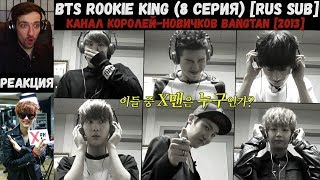РЕАКЦИЯ на BTS Rookie King (8 серия) [RUS SUB] | Канал королей-новичков Bangtan [2013]