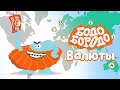 Валюты - Бодо Бородо | ПРЕМЬЕРА 2021! | мультфильмы для детей 0+