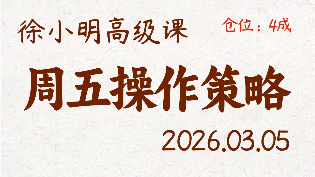 徐小明周五操作策略 | A股2026.03.05 大盘指数盘后行情分析 | 徐小明高级网络培训课程 | 每日收评 #徐小明 #技术面分析 #定量结构 #交易师