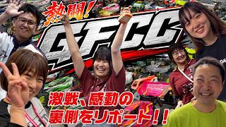 熱闘GFCC！RCバギーの祭典、GFCC2026の裏側を徹底リポート★レジェンドの衝撃映像も♪