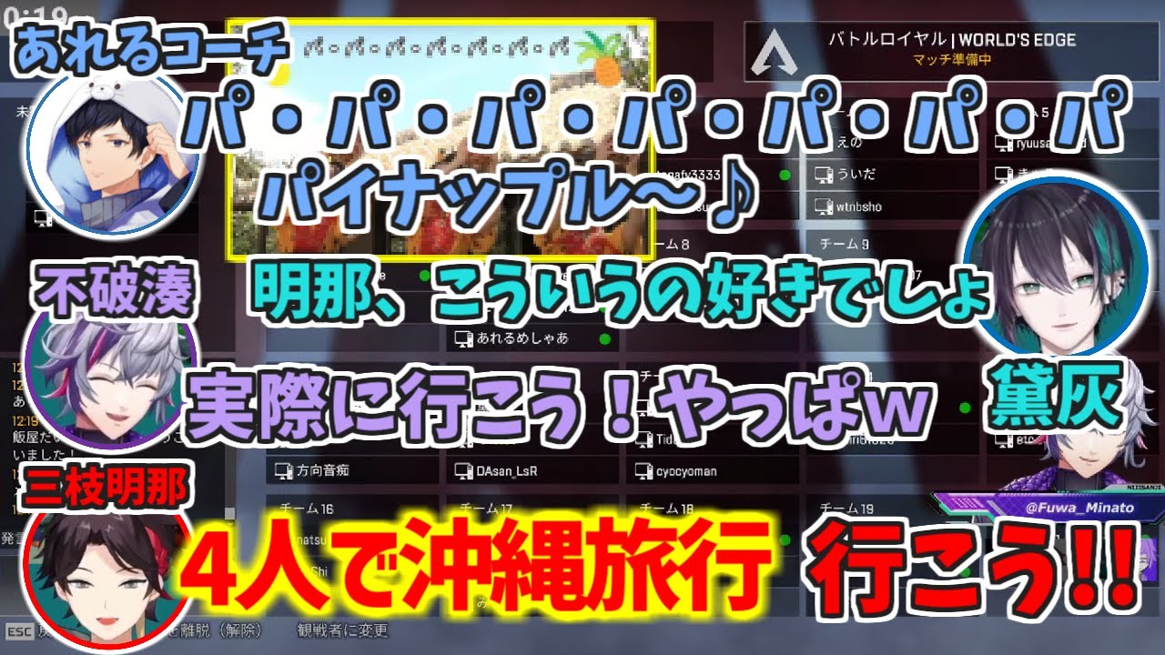 【まとめ】4人で沖縄に行きたい話をするメッシャーズとあれるコーチ【切り抜き/にじさんじ/不破湊/三枝明那/黛灰/飯屋】