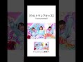 【&ne;ME/ウルトラレアキッス】カラオケ音源・Instrumental