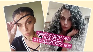 афрокудри и афрокосы без каркаса .Легко и просто