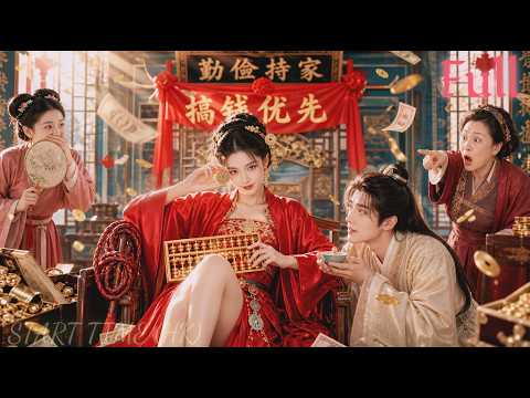 🔥①洞房夜夫君自曝有病？她淡定搞錢：有錢才硬氣！結果小公爺秒變黏人精，跪求管教！#古裝甜寵