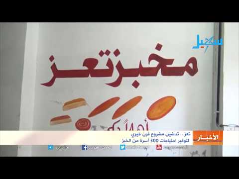 تعز تدشين مشروع فرن خيري لتوفير احتياجات 300 أسرة من الخبز