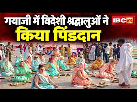 Pitru Paksha 2026: गयाजी में दिखी विदेशी श्रद्धालुओं की आस्था! पिंडदान कर पितरों को किया नमन