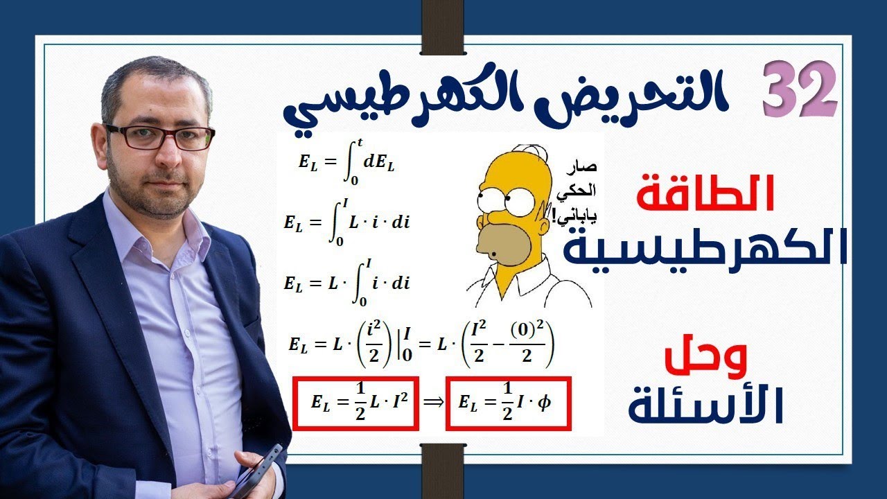 32- استنتاج الطاقة الكهربائية وحل أسئلة الدرس النظرية