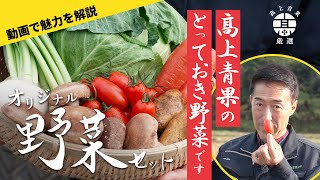 75年続く髙上青果のとっておき野菜セットついに公開します！