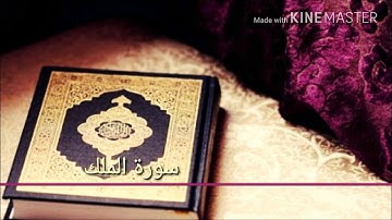 سورة الملك القارئ مشاري البغلي