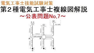 【第２種電気工事士技能試験対策】公表問題No,7 複線図解説